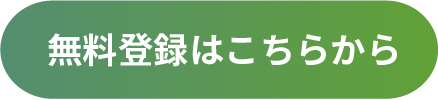 登録はこちら